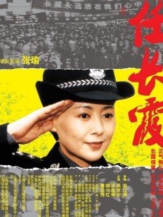 任长霞
