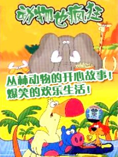 动物也疯狂