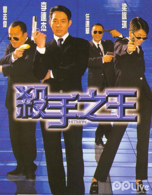杀手之王粤语版 _电影_高清在线观看-pp视频-原pptv聚力视频