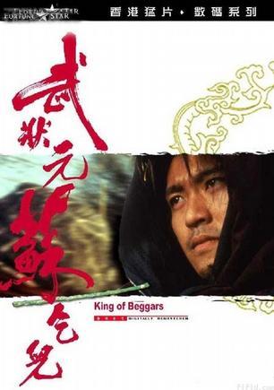 武状元苏乞儿