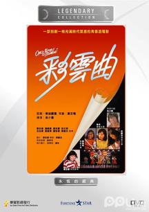 彩云曲