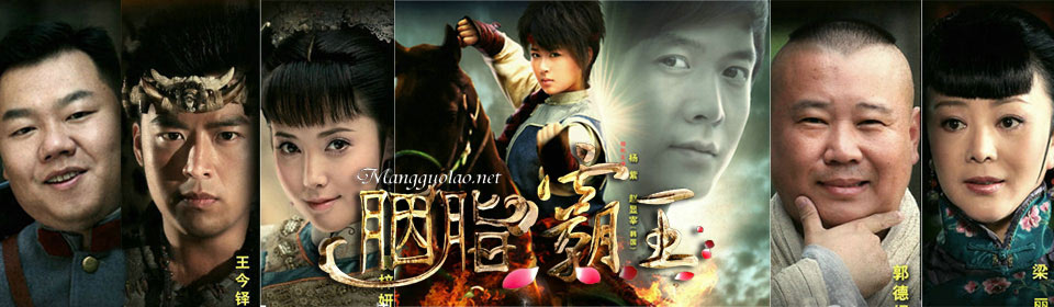 『剧集』胭脂霸王