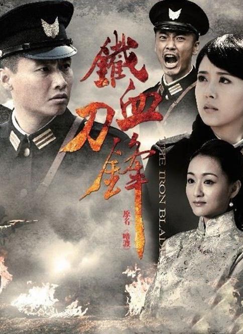 铁血刀锋