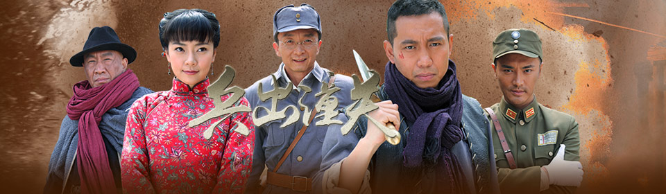 『剧集』兵出潼关