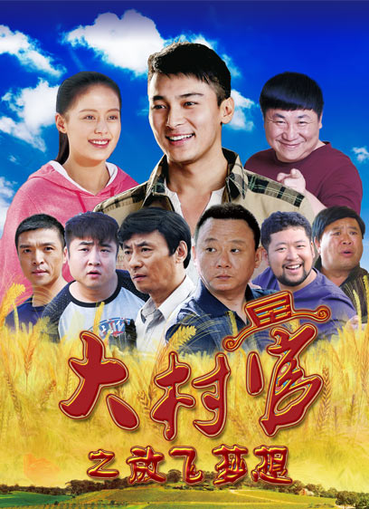 大村官之放飞梦想(第11集)_电视剧_高清在线观看-pp视频-原pptv聚力