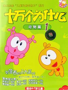 水木娃娃十万个为什么