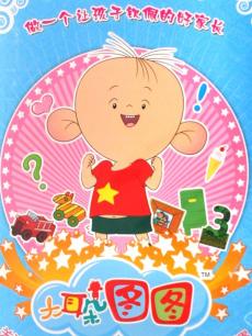 大耳朵图图第3季