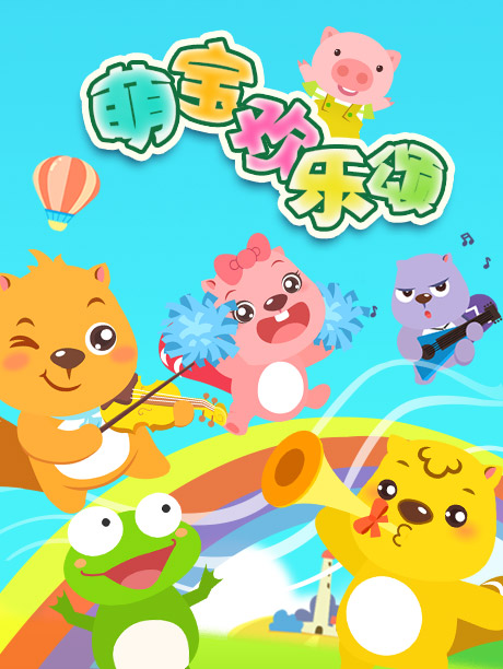 贝瓦儿歌萌宝欢乐颂