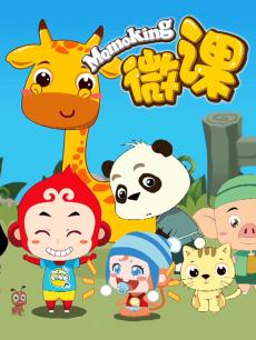 MOMOKING素质早教微课