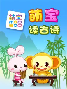 萌宝读古诗