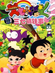 三七小福星之三七镇轶事