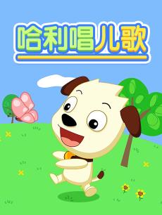 哈利唱儿歌(第05集)