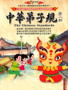 中华弟子规第2季