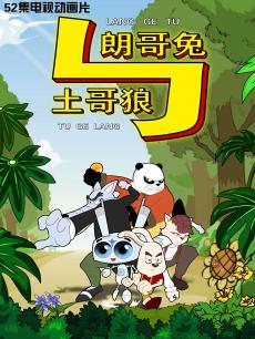 朗哥兔与土哥狼