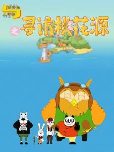 朗哥兔与土哥狼之寻访桃花源