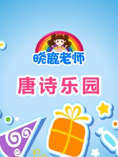 晓鹿老师唐诗乐园