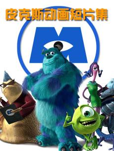 皮克斯动画短片集
