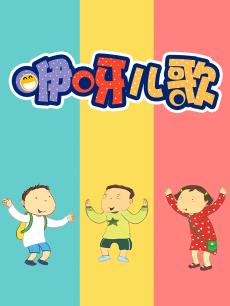 咿呀儿歌