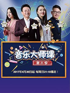 音乐大师课第一季全集免费完整版 11460061865_230X306.jpg