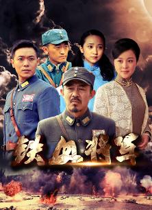 铁血将军(第23集)