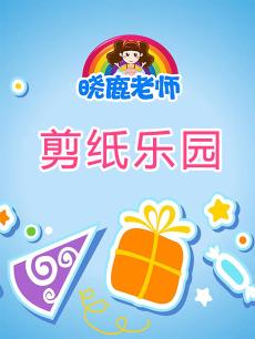 晓鹿老师剪纸乐园