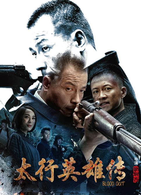 太行英雄传