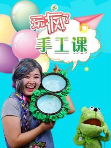 玩疯了手工课