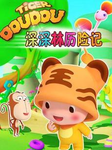 深深林历险记