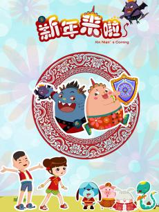 新年来啦