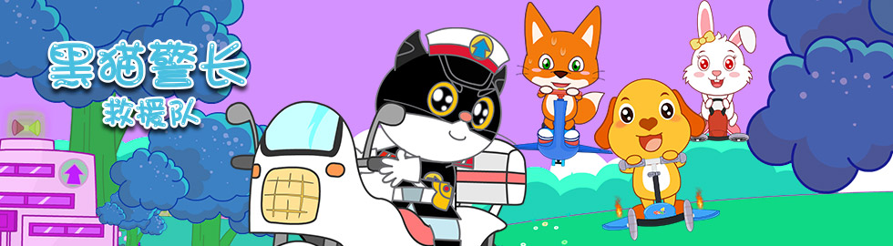 『剧集』黑猫警长救援队