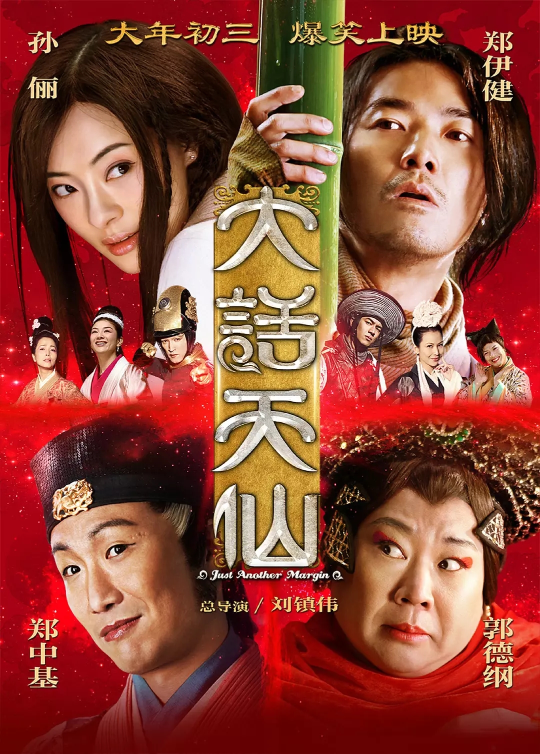 东成西就2011精彩特辑