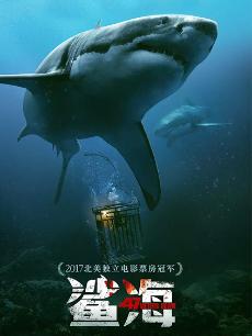鲨海(普通话版)