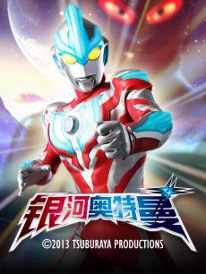 首页 动漫 > 银河奥特曼主演:礼堂光 石动美铃 渡会健太 久野千草 一