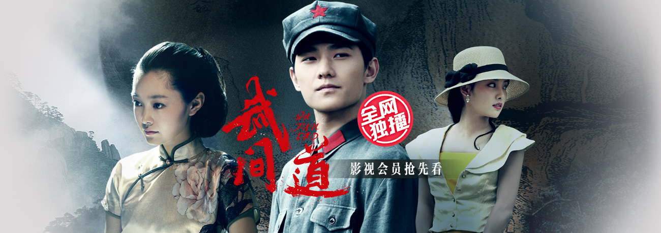 『剧集』武间道