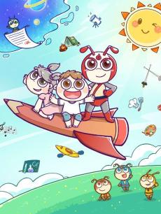 星际小蚂蚁公益片