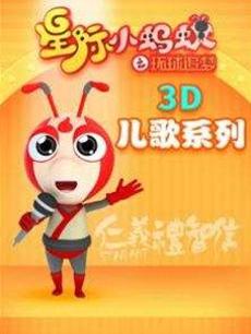 星际小蚂蚁3D儿歌