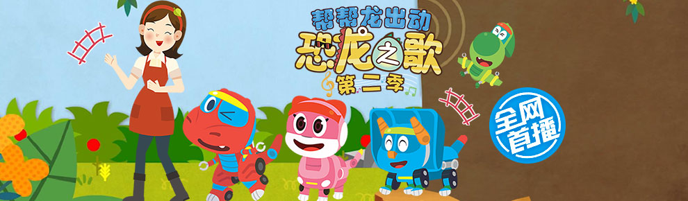 『剧集』帮帮龙出动恐龙之歌第二季做任务