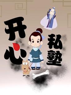 开心私塾