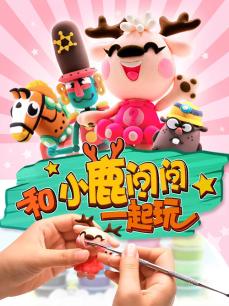 和小鹿问问一起玩