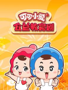 可可小爱公益教育剧第1季