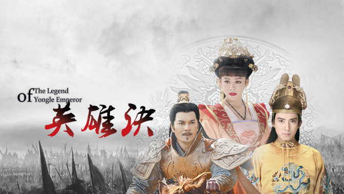 《英雄诀》朱棣派葛诚护送宝马进京,顺带捎送信件给