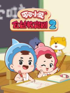 可可小爱公益教育剧第2季