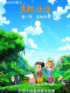 白头叶猴之嘉猴壮壮第1季