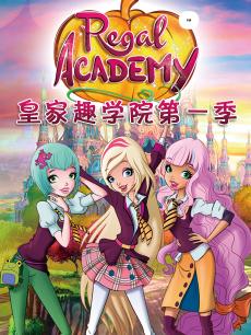 皇家趣学院第1季