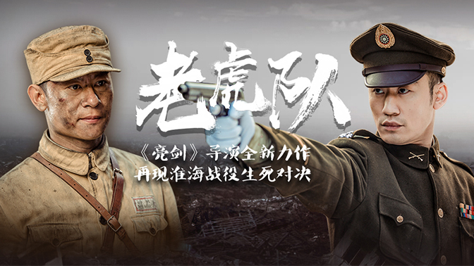 老虎队狭路相逢火力对决