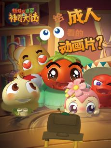 燃烧的蔬菜之神奇大陆