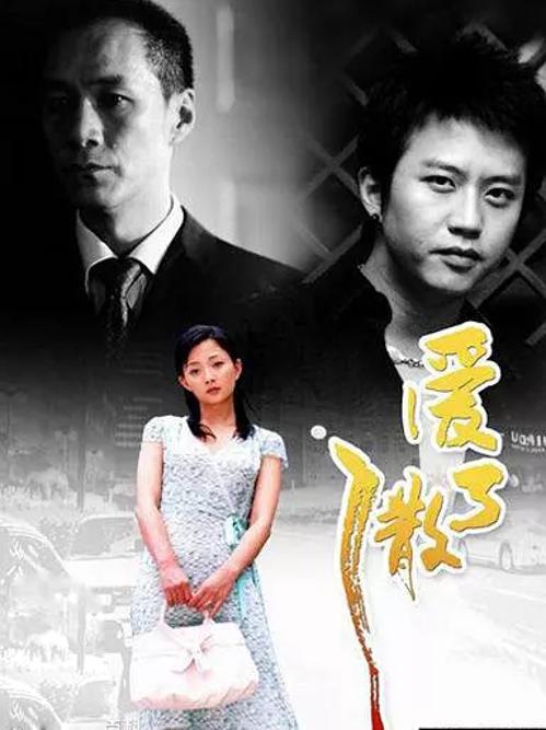 爱了散了