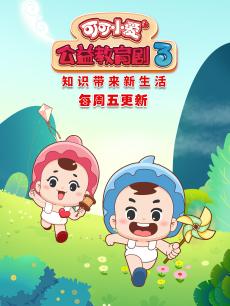 可可小爱公益教育剧第3季