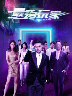最终玩家