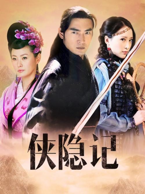 侠隐记全集